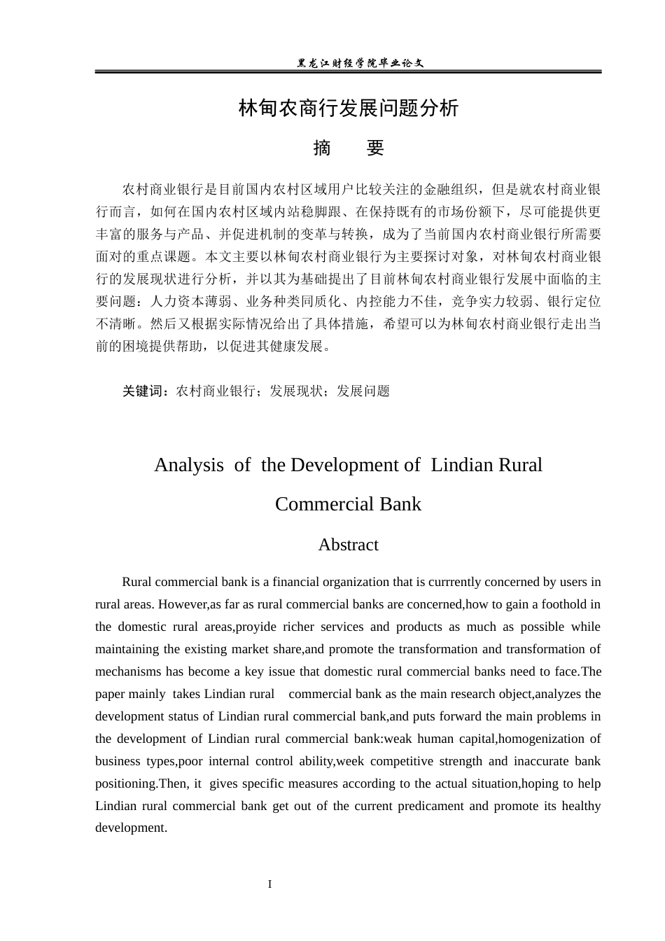 23年WP金融学-林甸农商行发展问题分析-2019512754-李畅.docx_第2页