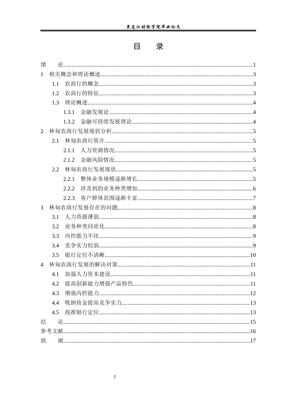 23年WP金融学-林甸农商行发展问题分析-2019512754-李畅.docx_第4页