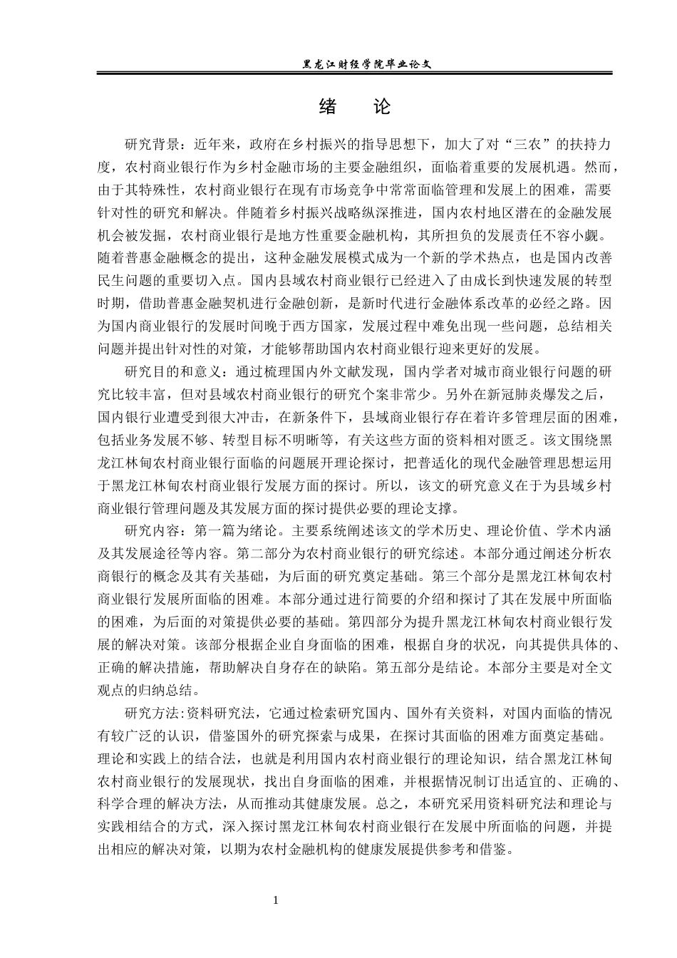 23年WP金融学-林甸农商行发展问题分析-2019512754-李畅.docx_第5页
