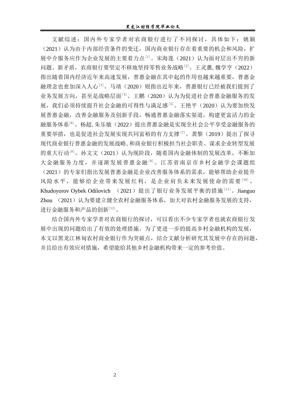23年WP金融学-林甸农商行发展问题分析-2019512754-李畅.docx_第6页