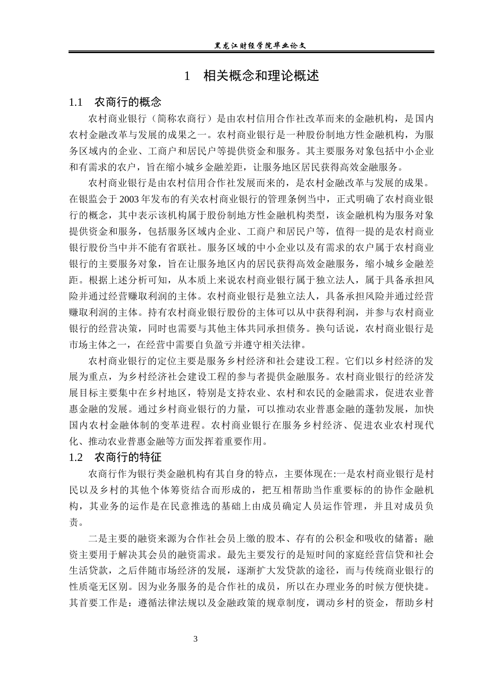 23年WP金融学-林甸农商行发展问题分析-2019512754-李畅.docx_第7页