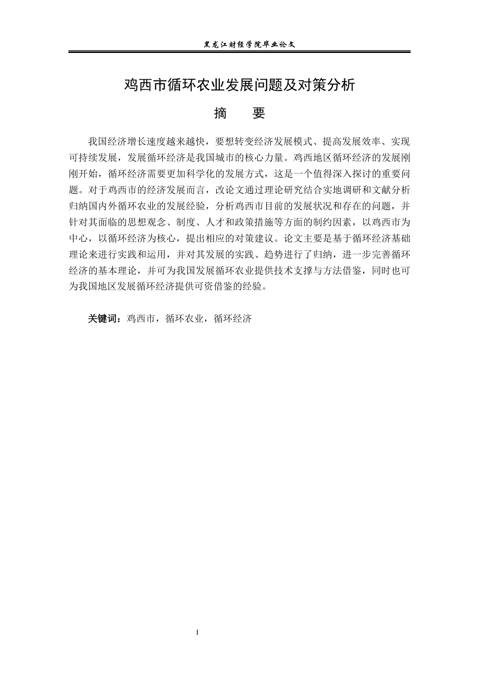 23年WP经济学-鸡西市循环农业发展问题及对策分析-2019511587-董馨悦.docx_第2页