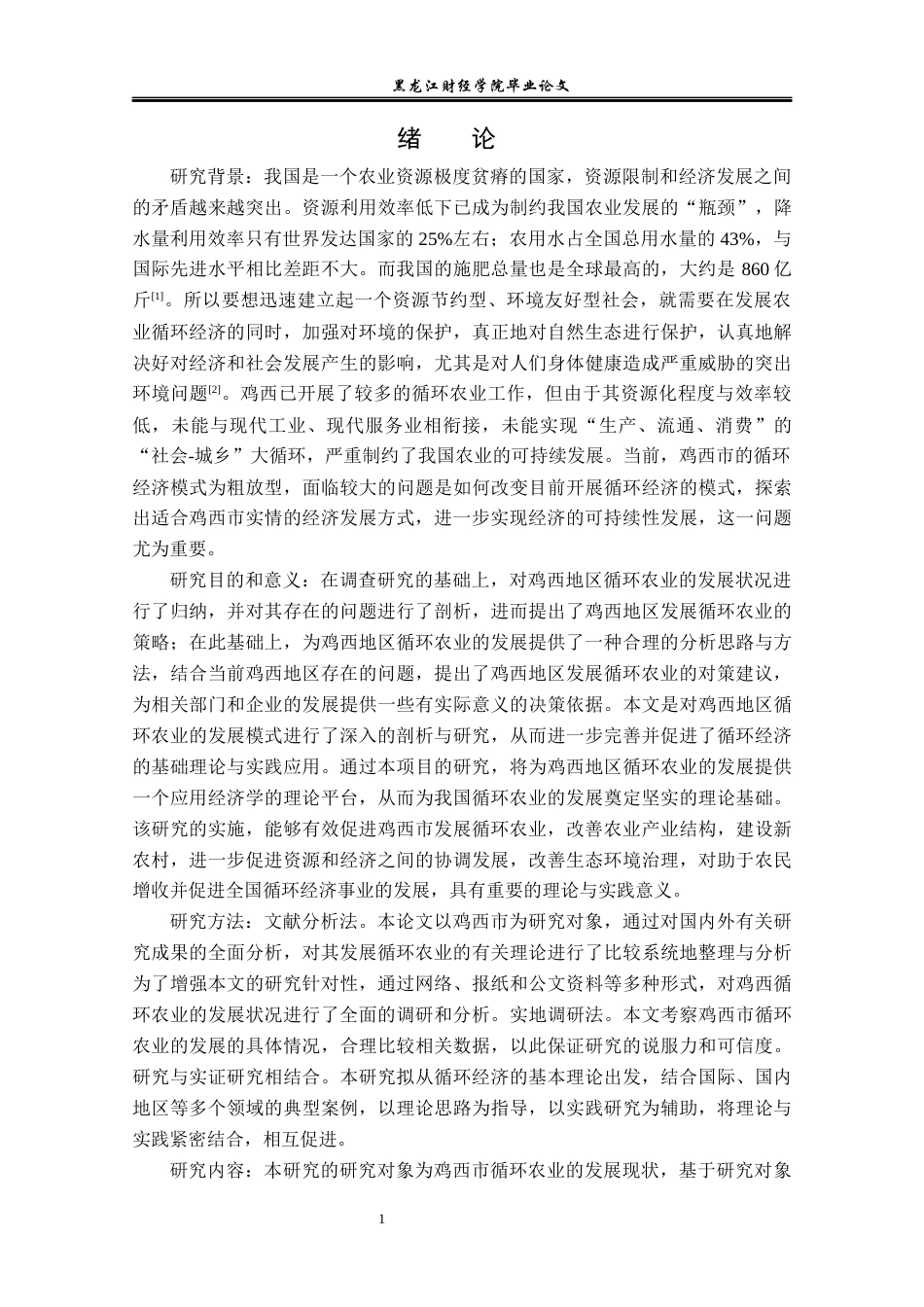 23年WP经济学-鸡西市循环农业发展问题及对策分析-2019511587-董馨悦.docx_第5页