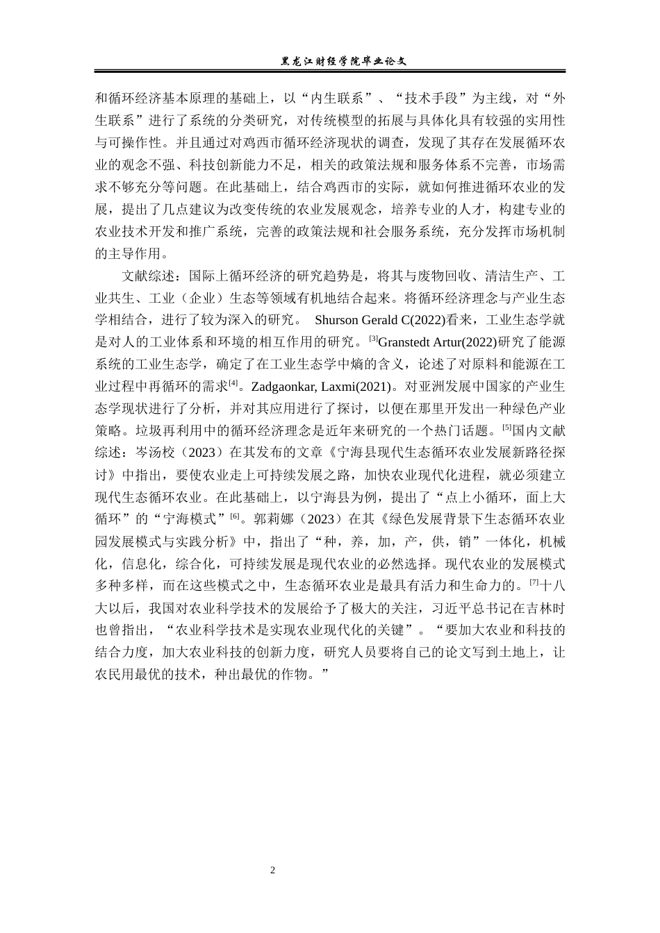 23年WP经济学-鸡西市循环农业发展问题及对策分析-2019511587-董馨悦.docx_第6页