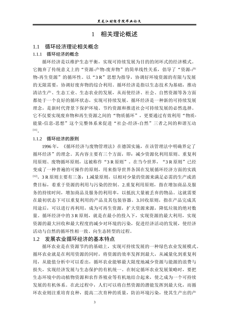 23年WP经济学-鸡西市循环农业发展问题及对策分析-2019511587-董馨悦.docx_第7页
