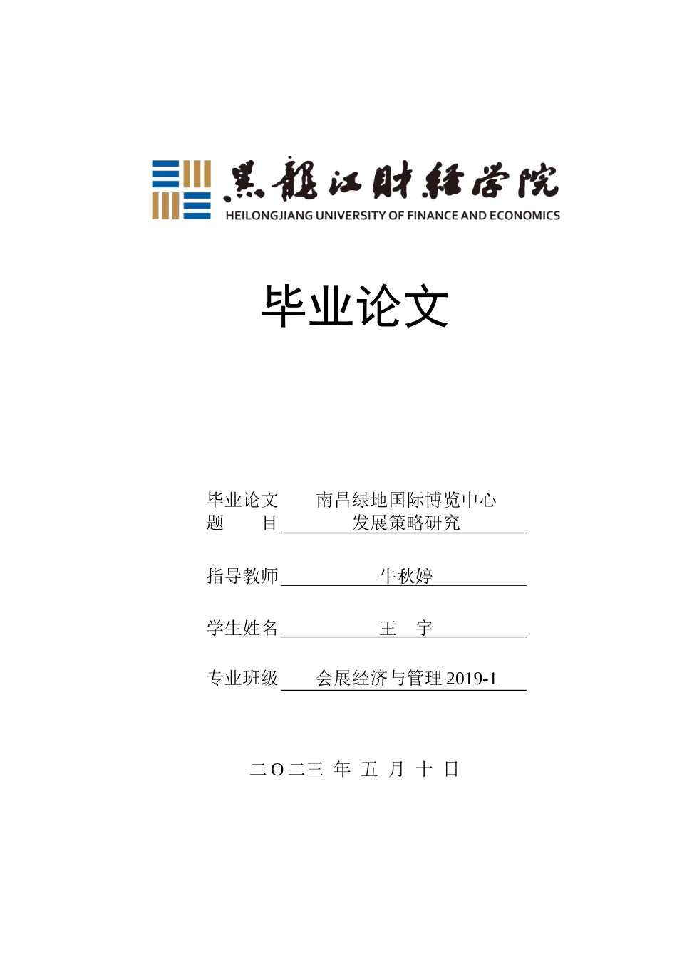 23年WP会展经济与管理-南昌绿地国际博览中心发展策略研究-2019512337-王宇.docx_第1页