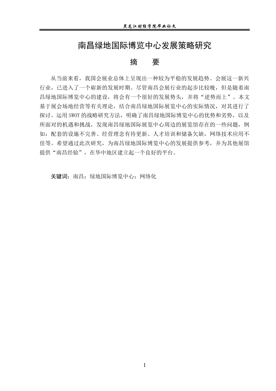 23年WP会展经济与管理-南昌绿地国际博览中心发展策略研究-2019512337-王宇.docx_第2页