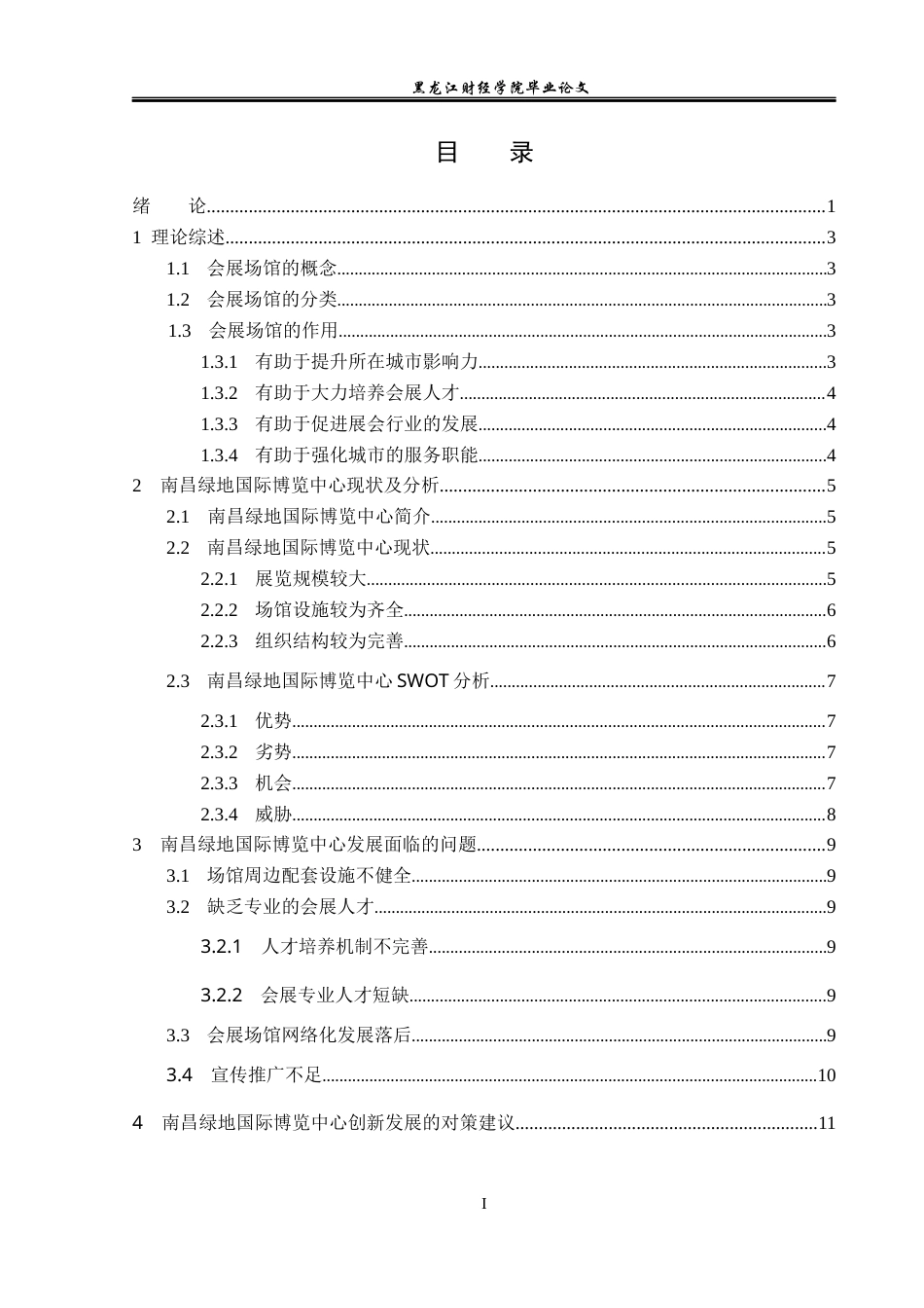 23年WP会展经济与管理-南昌绿地国际博览中心发展策略研究-2019512337-王宇.docx_第4页