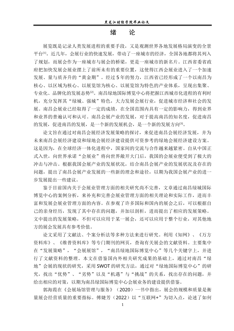 23年WP会展经济与管理-南昌绿地国际博览中心发展策略研究-2019512337-王宇.docx_第6页
