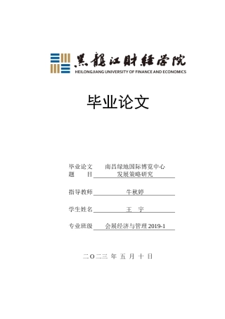 23年WP会展经济与管理-南昌绿地国际博览中心发展策略研究-2019512337-王宇.docx
