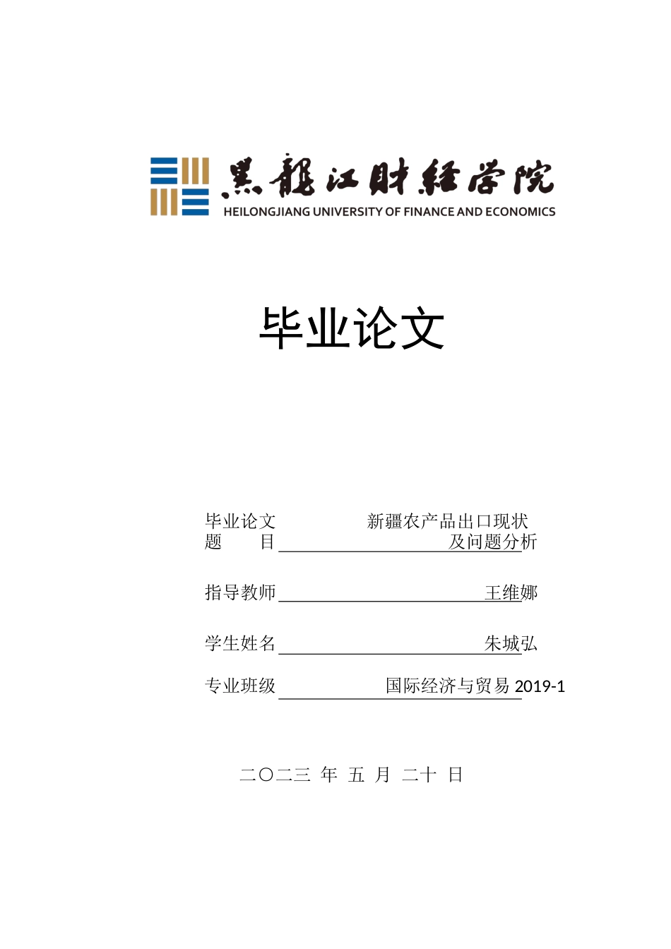 23年WP国际经济与贸易-新疆农产品出口现状及问题研究-2019512564-朱城弘.docx_第1页