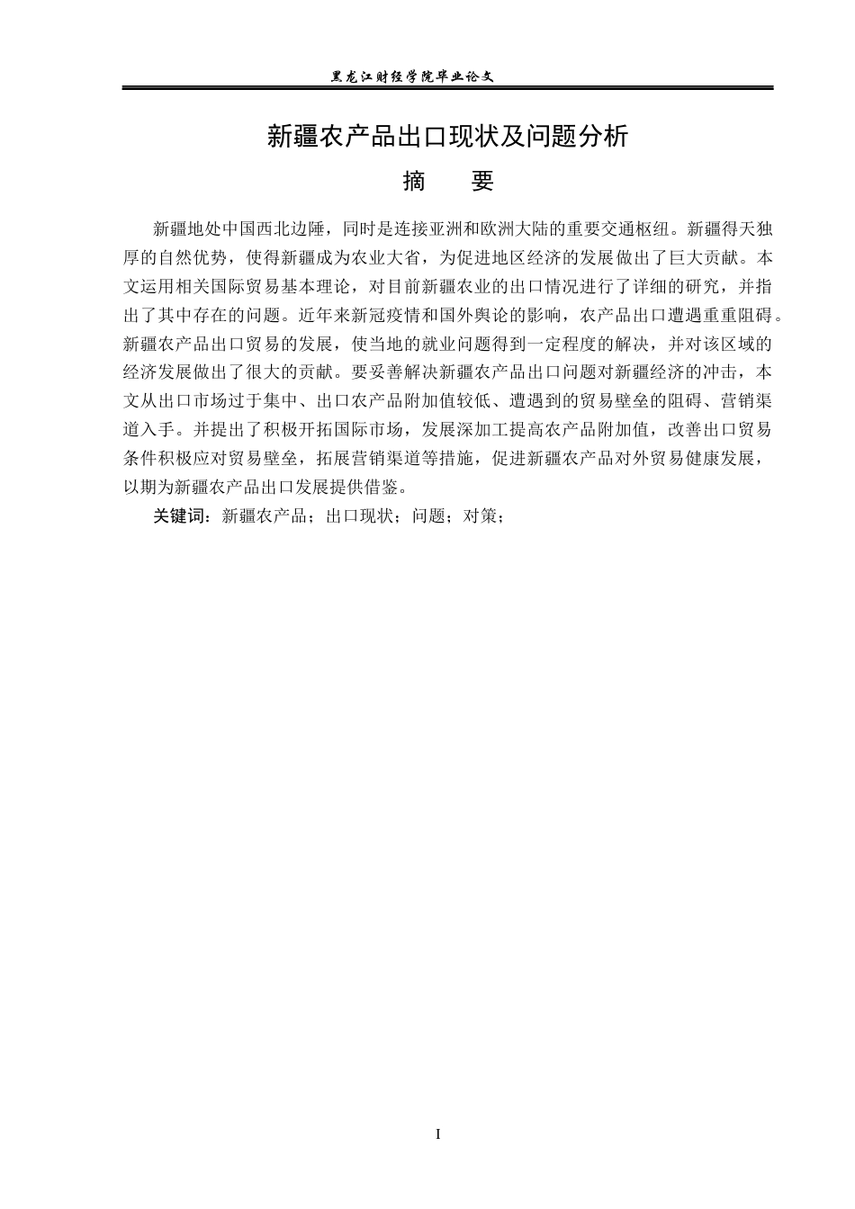 23年WP国际经济与贸易-新疆农产品出口现状及问题研究-2019512564-朱城弘.docx_第2页