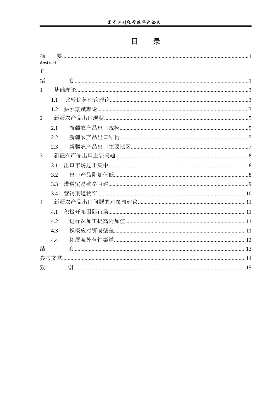 23年WP国际经济与贸易-新疆农产品出口现状及问题研究-2019512564-朱城弘.docx_第4页