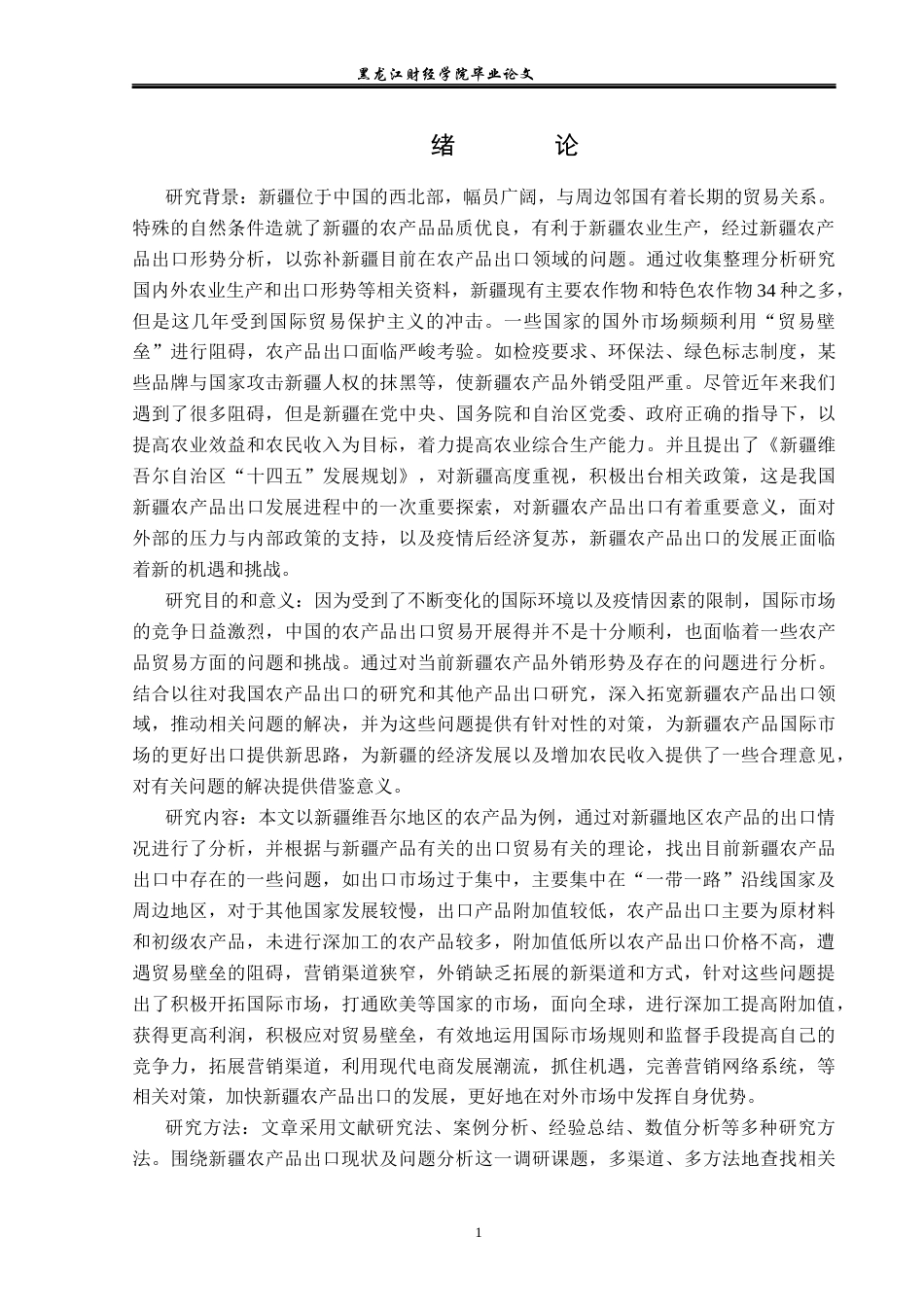 23年WP国际经济与贸易-新疆农产品出口现状及问题研究-2019512564-朱城弘.docx_第5页