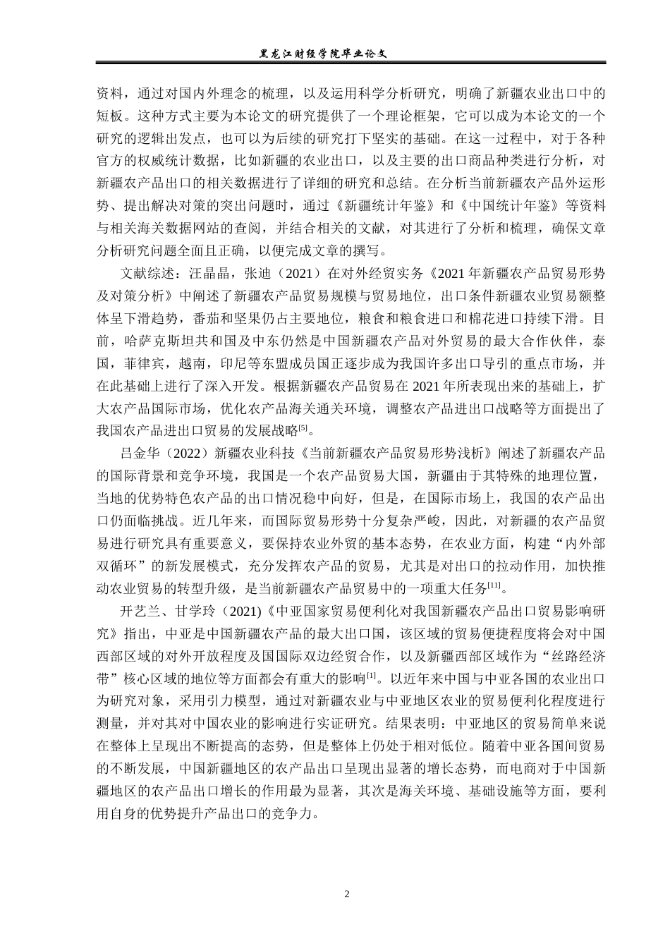 23年WP国际经济与贸易-新疆农产品出口现状及问题研究-2019512564-朱城弘.docx_第6页