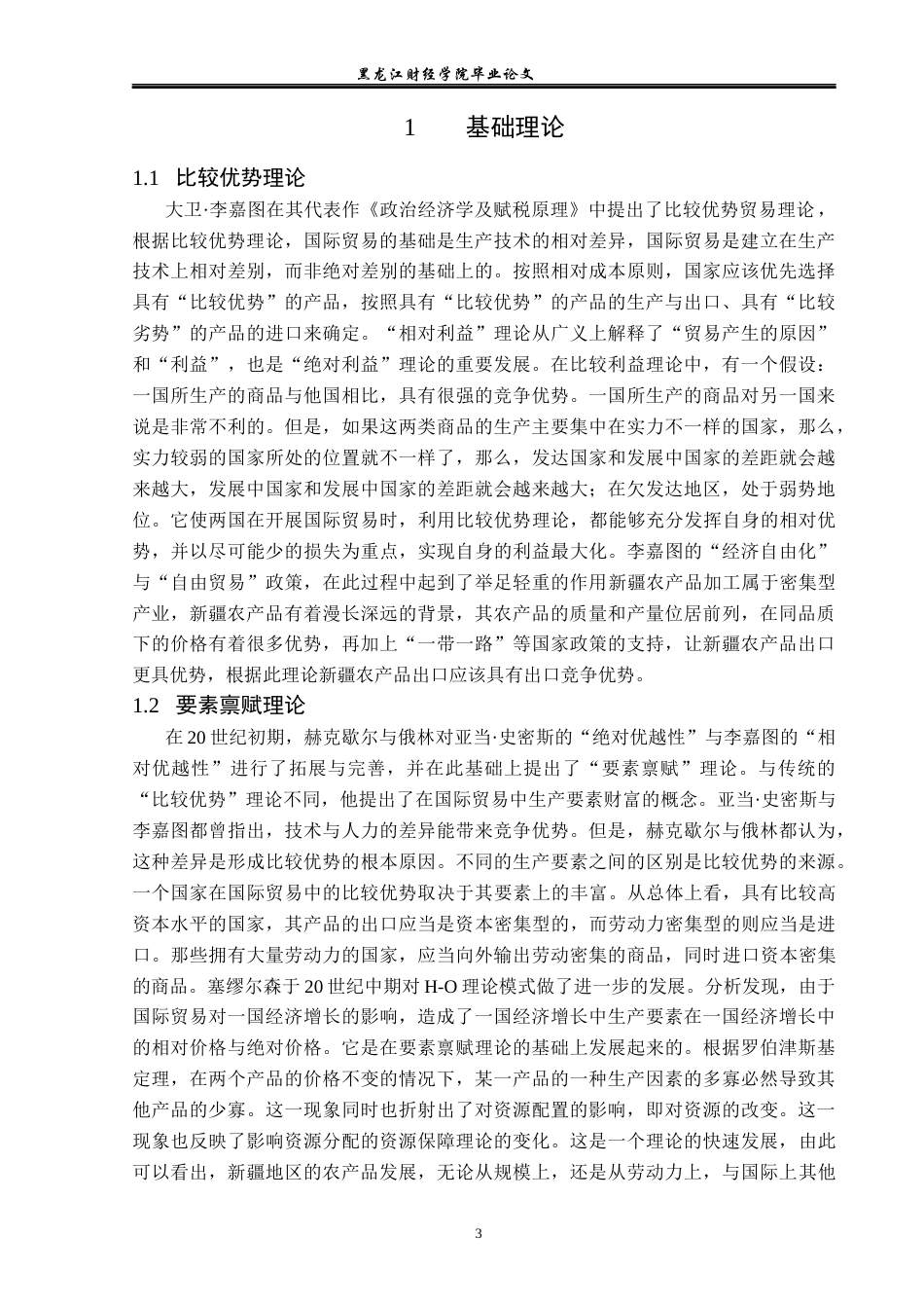 23年WP国际经济与贸易-新疆农产品出口现状及问题研究-2019512564-朱城弘.docx_第7页
