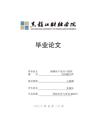 23年WP国际经济与贸易-新疆农产品出口现状及问题研究-2019512564-朱城弘.docx