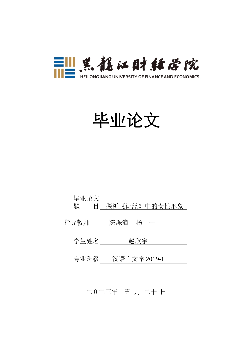 23年WP汉语言文学-探析《诗经》中的女性形象-2019511437-赵欣宇.doc_第1页