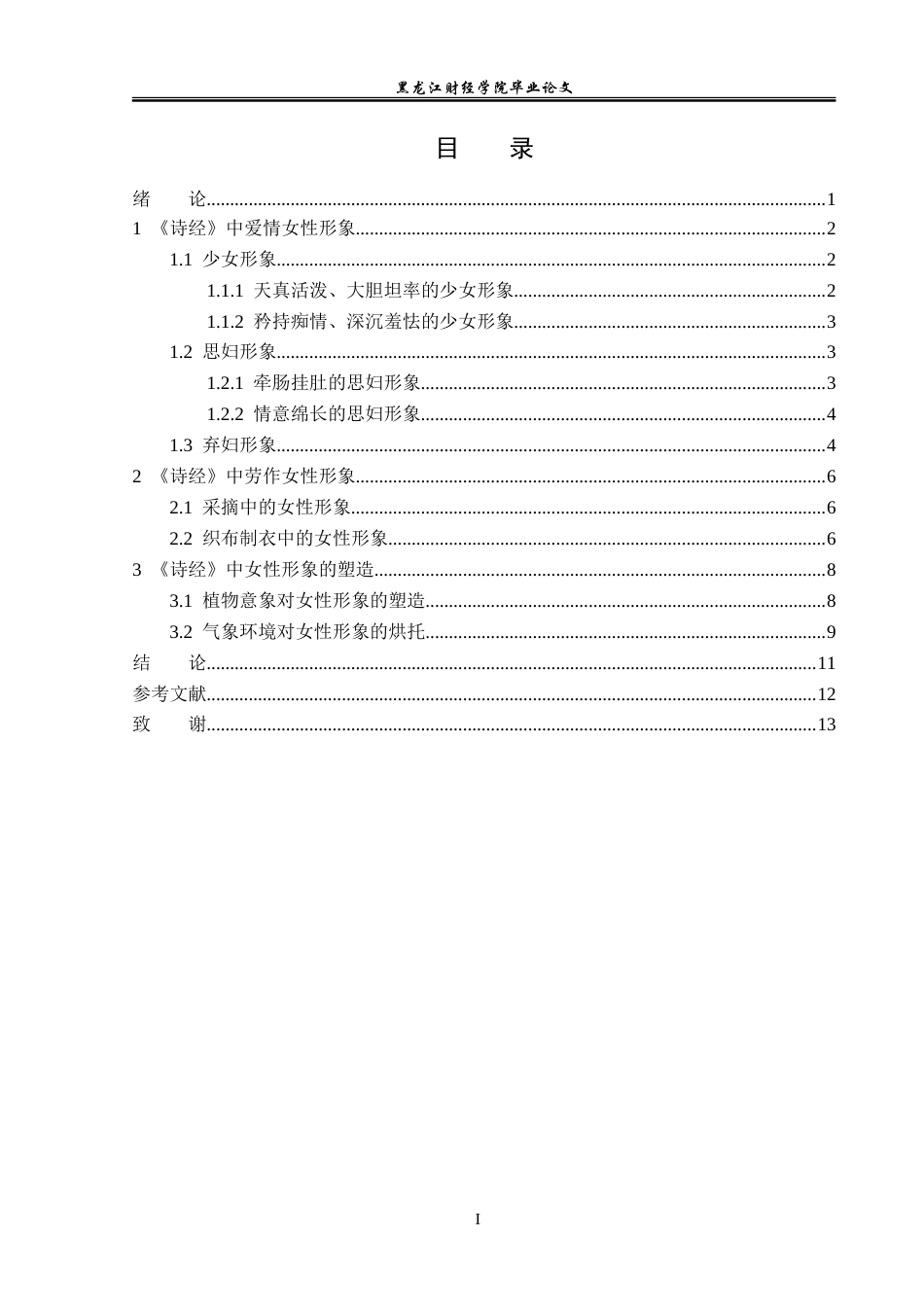23年WP汉语言文学-探析《诗经》中的女性形象-2019511437-赵欣宇.doc_第4页