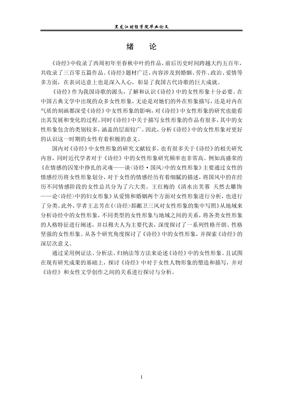 23年WP汉语言文学-探析《诗经》中的女性形象-2019511437-赵欣宇.doc_第5页