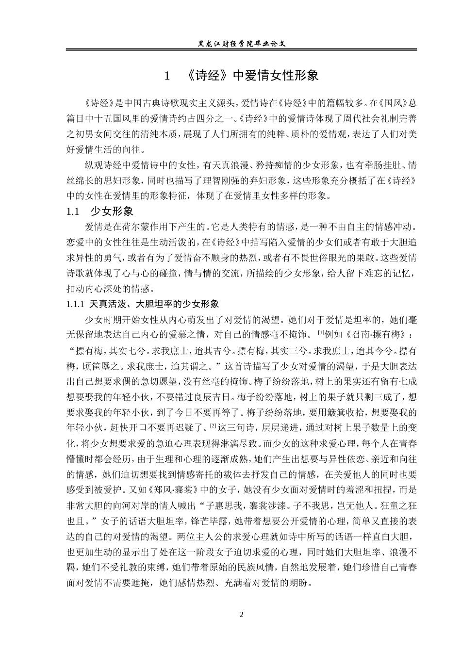 23年WP汉语言文学-探析《诗经》中的女性形象-2019511437-赵欣宇.doc_第6页