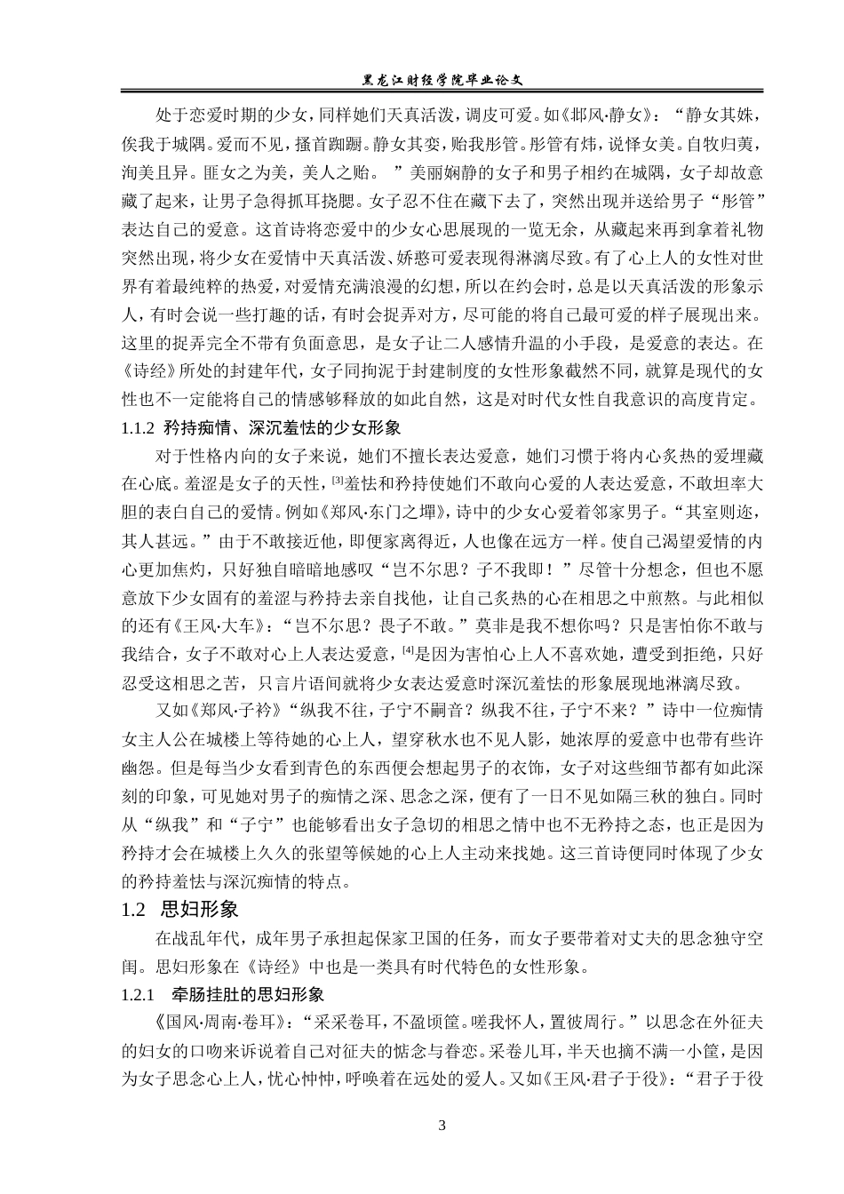 23年WP汉语言文学-探析《诗经》中的女性形象-2019511437-赵欣宇.doc_第7页