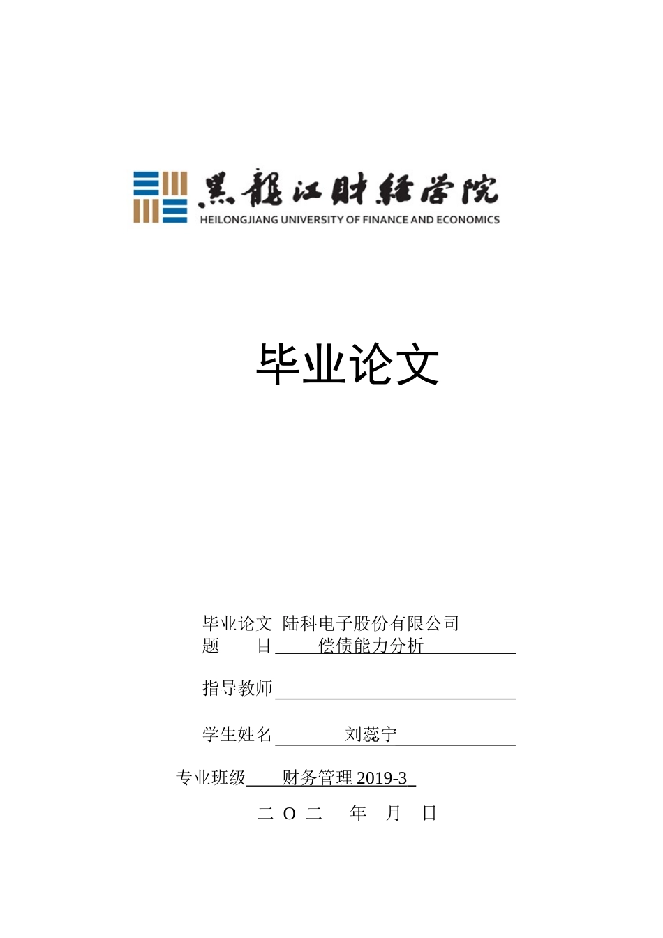23年WP财务管理-陆科电子股份有限公司偿债能力分析-2019512851-刘蕊宁.docx_第1页