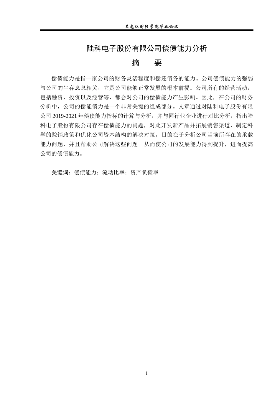 23年WP财务管理-陆科电子股份有限公司偿债能力分析-2019512851-刘蕊宁.docx_第2页