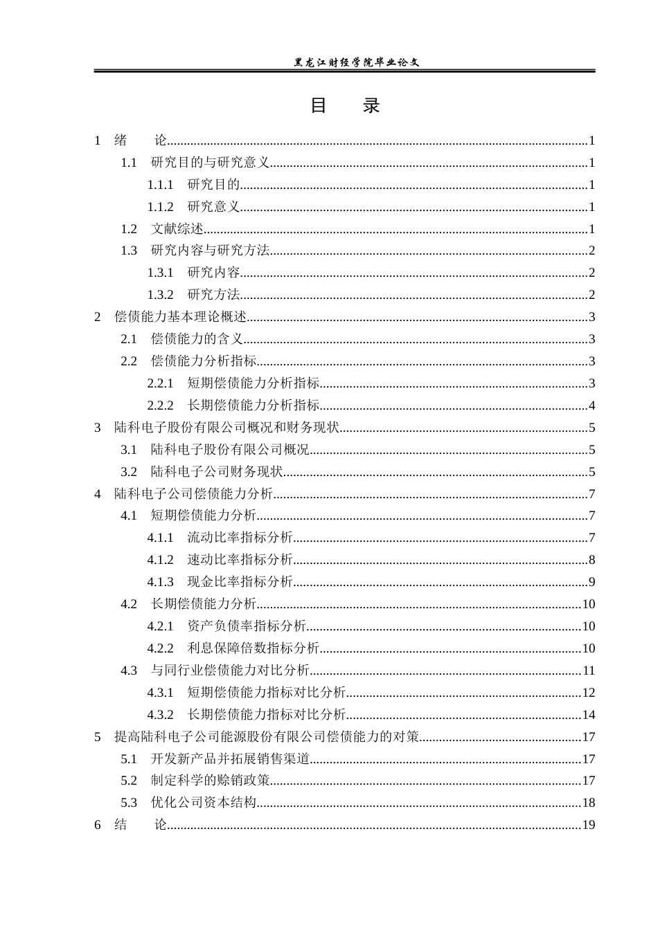 23年WP财务管理-陆科电子股份有限公司偿债能力分析-2019512851-刘蕊宁.docx_第4页