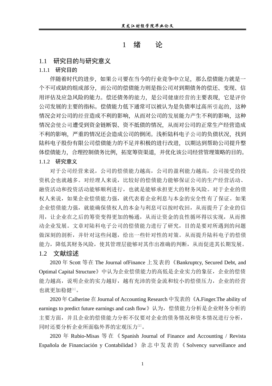 23年WP财务管理-陆科电子股份有限公司偿债能力分析-2019512851-刘蕊宁.docx_第6页