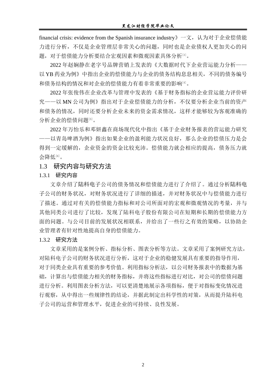 23年WP财务管理-陆科电子股份有限公司偿债能力分析-2019512851-刘蕊宁.docx_第7页