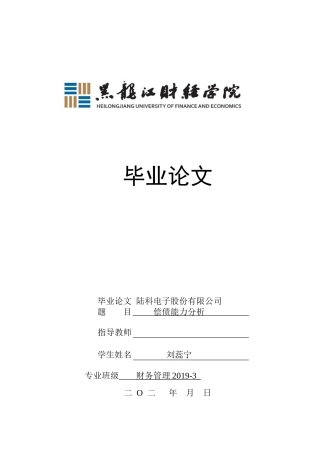 23年WP财务管理-陆科电子股份有限公司偿债能力分析-2019512851-刘蕊宁.docx