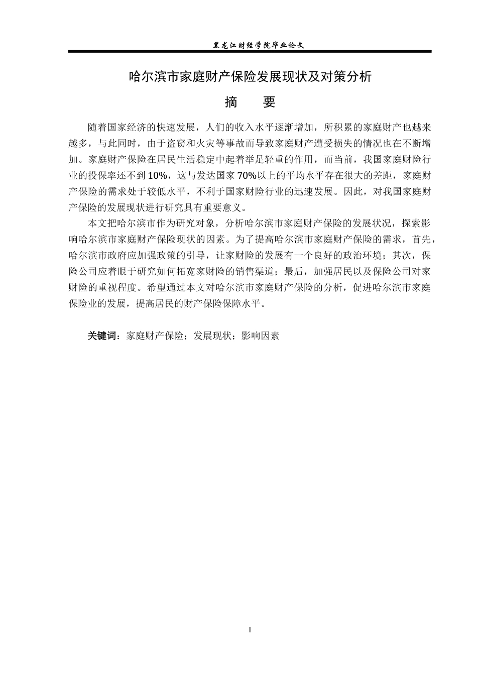 23年WP保险学-哈尔滨市家庭财产保险发展现状及对策分析-2019512065-张莉.docx_第2页
