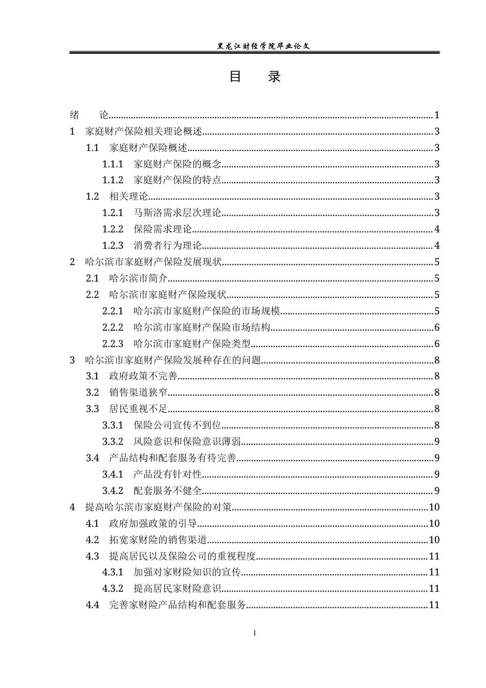 23年WP保险学-哈尔滨市家庭财产保险发展现状及对策分析-2019512065-张莉.docx_第4页