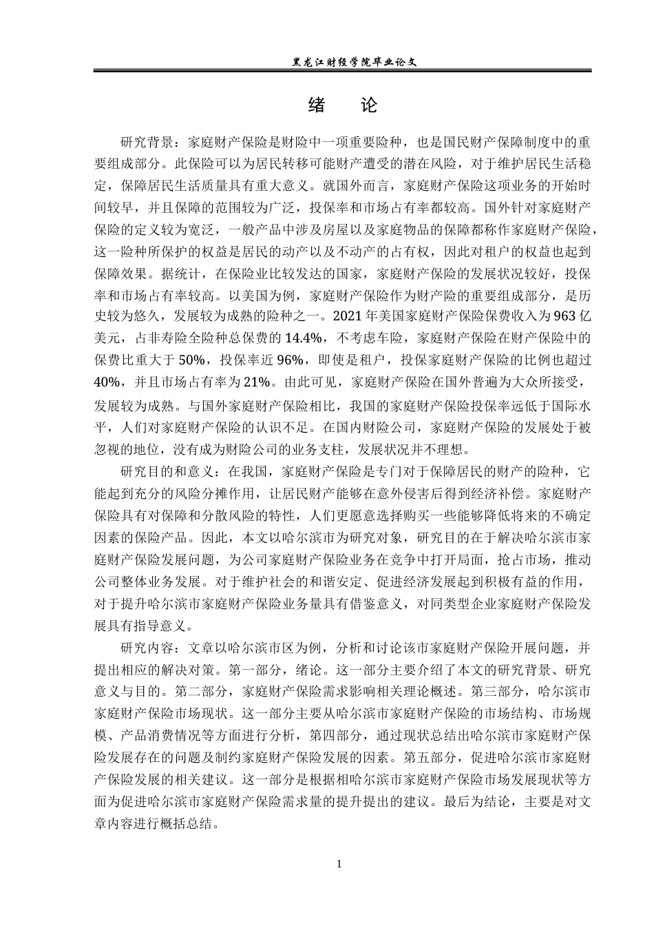 23年WP保险学-哈尔滨市家庭财产保险发展现状及对策分析-2019512065-张莉.docx_第6页