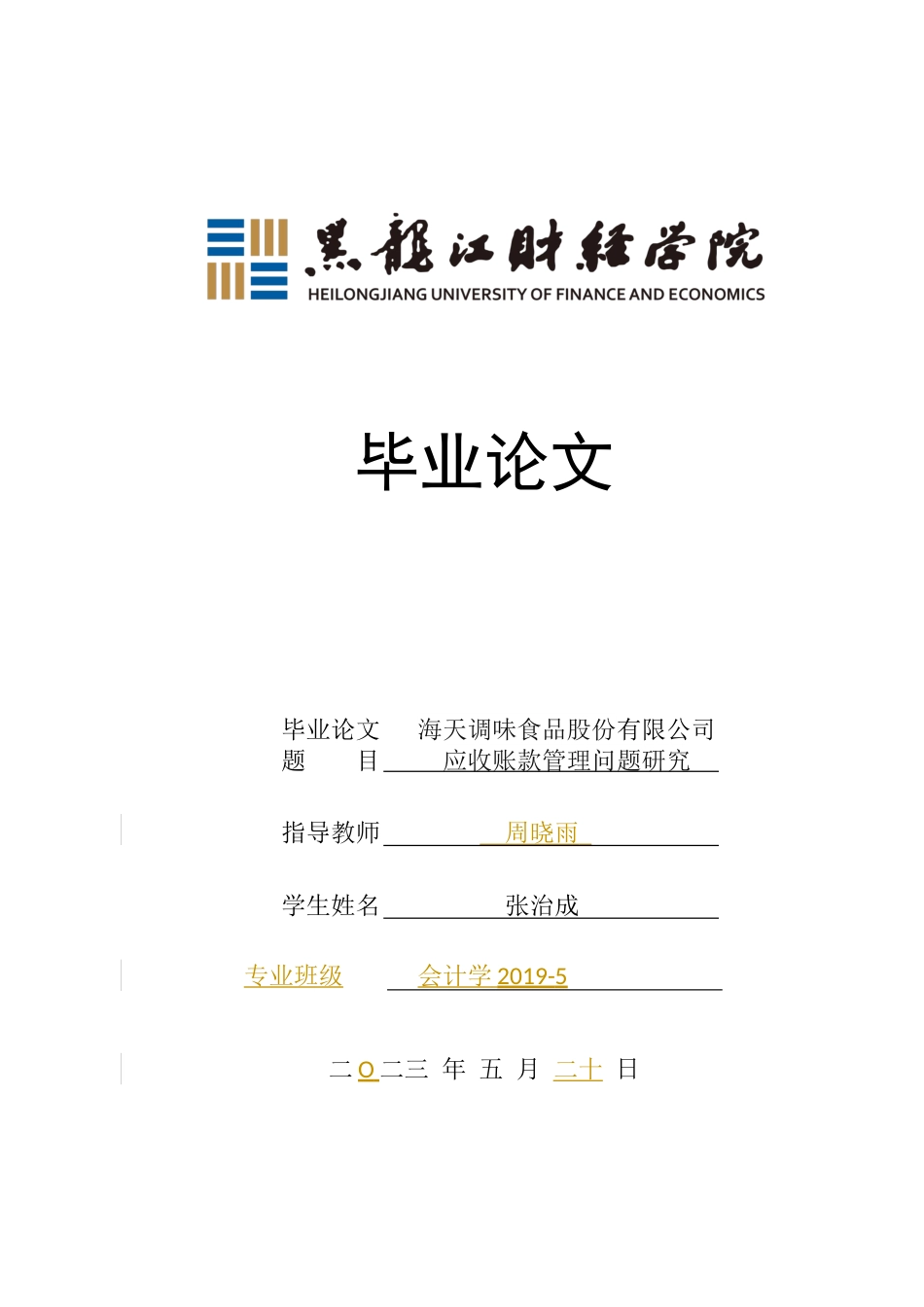 23年WP会计学-海天调味食品股份有限公司应收账款管理问题研究-2019512996-张治成.docx_第1页