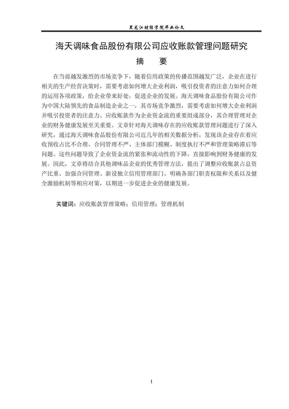 23年WP会计学-海天调味食品股份有限公司应收账款管理问题研究-2019512996-张治成.docx_第2页