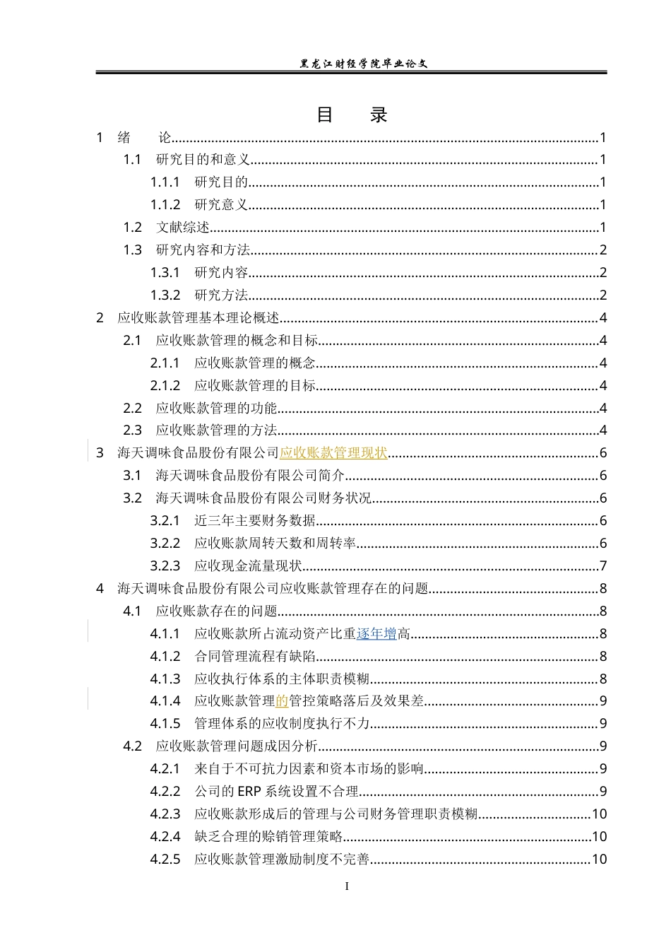 23年WP会计学-海天调味食品股份有限公司应收账款管理问题研究-2019512996-张治成.docx_第4页