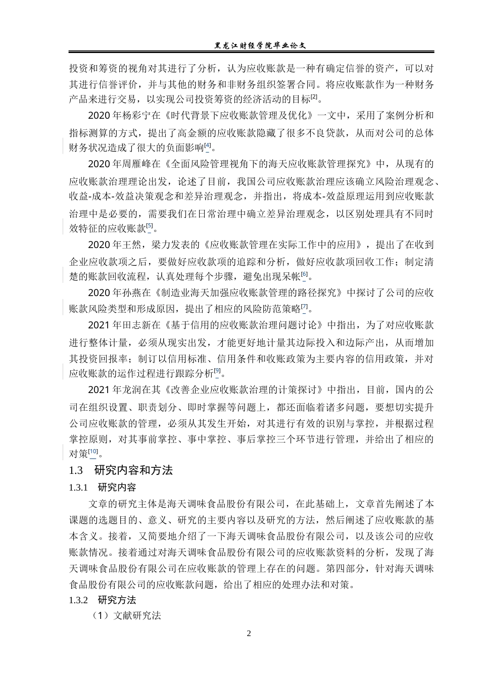 23年WP会计学-海天调味食品股份有限公司应收账款管理问题研究-2019512996-张治成.docx_第7页