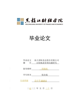 23年WP会计学-海天调味食品股份有限公司应收账款管理问题研究-2019512996-张治成.docx