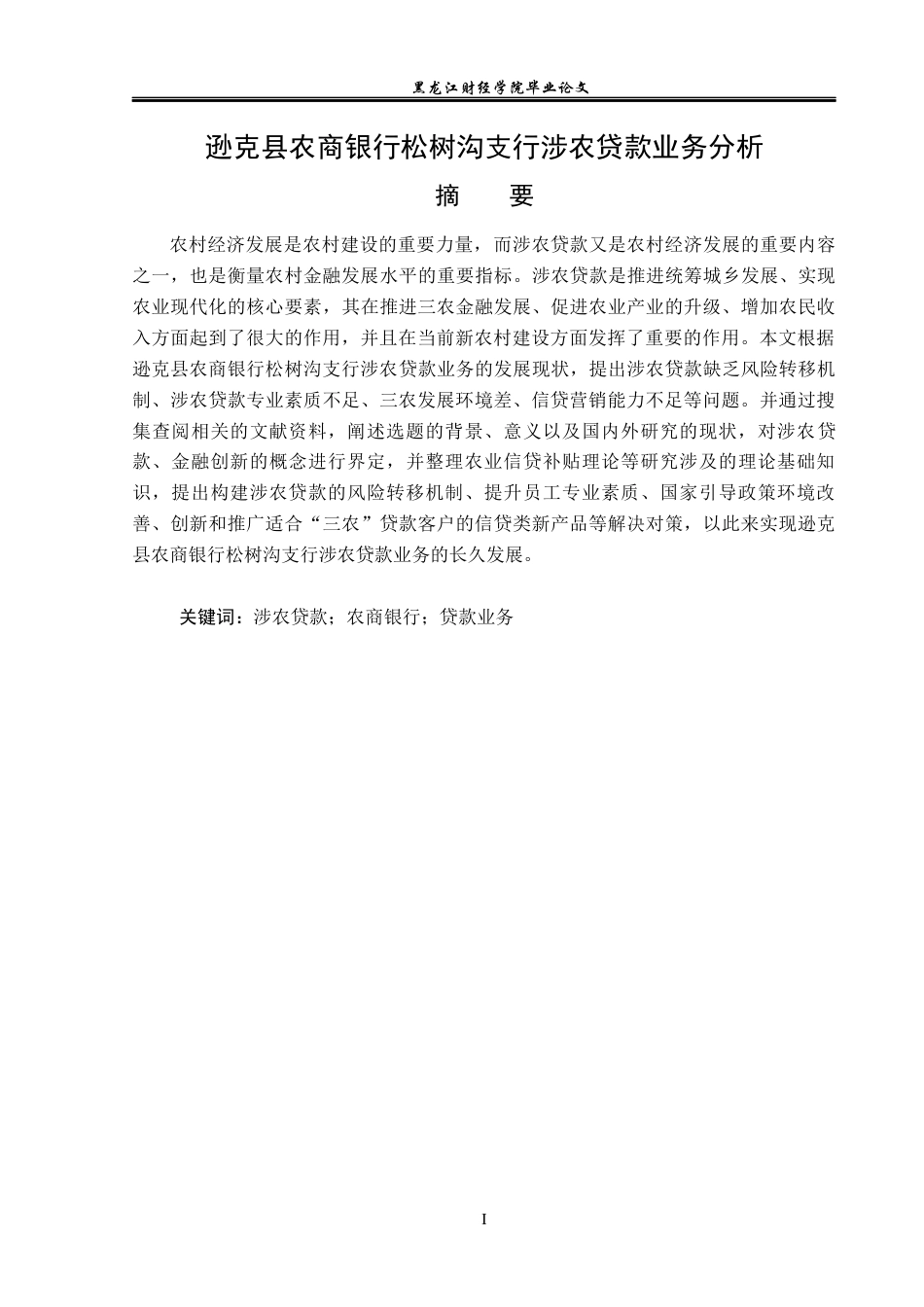 23年WP金融学-逊克县农商银行松树沟支行涉农贷款业务分析-2019511886-刘乐.docx_第2页