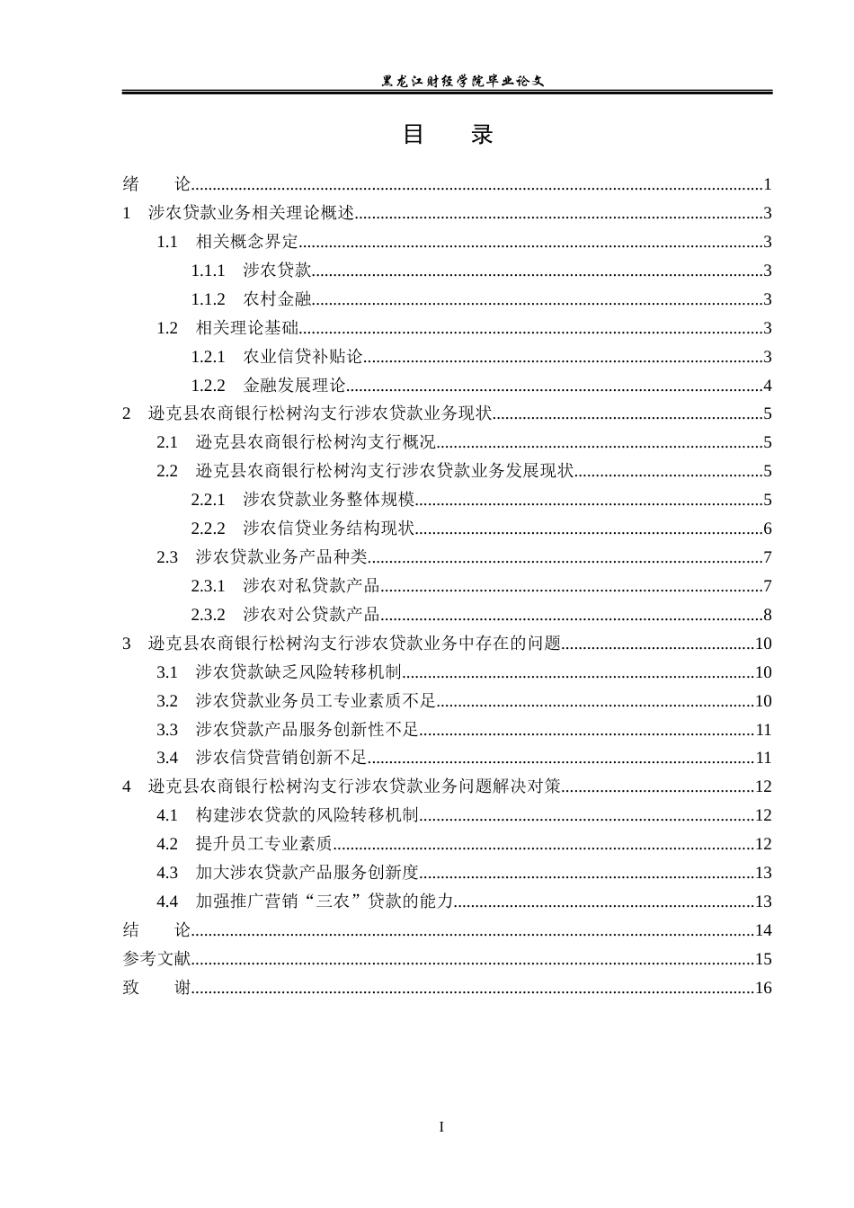 23年WP金融学-逊克县农商银行松树沟支行涉农贷款业务分析-2019511886-刘乐.docx_第4页