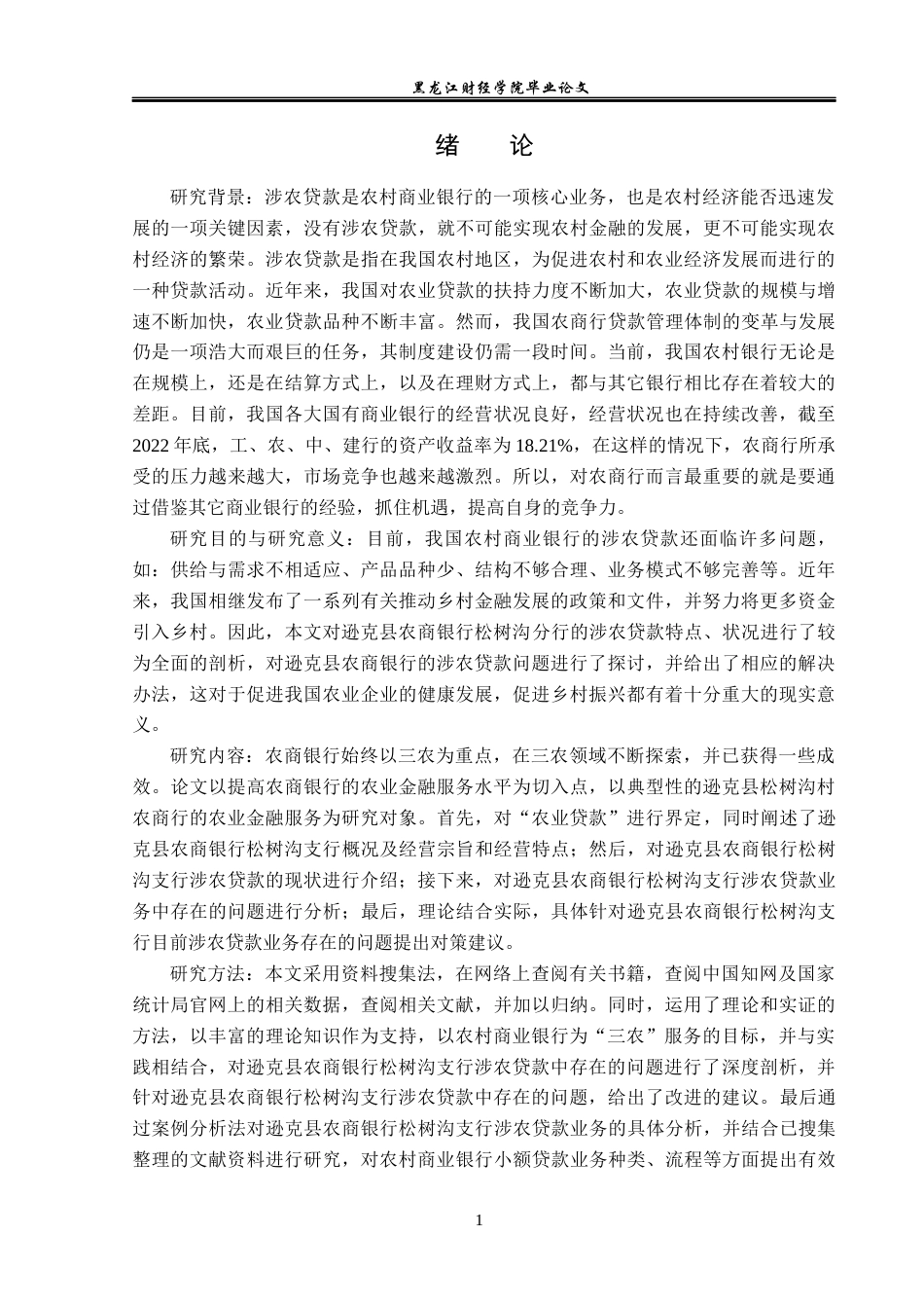 23年WP金融学-逊克县农商银行松树沟支行涉农贷款业务分析-2019511886-刘乐.docx_第5页
