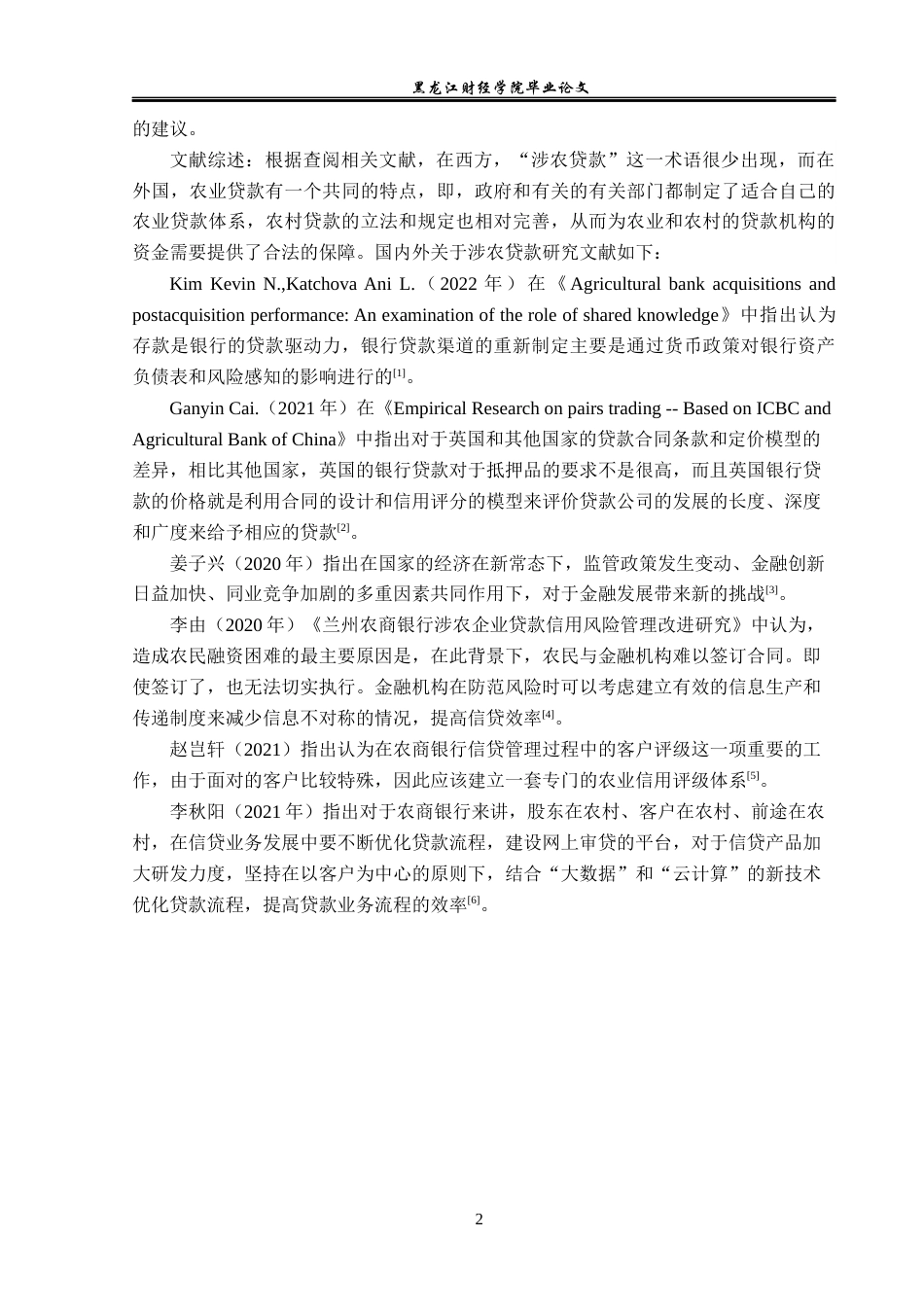 23年WP金融学-逊克县农商银行松树沟支行涉农贷款业务分析-2019511886-刘乐.docx_第6页