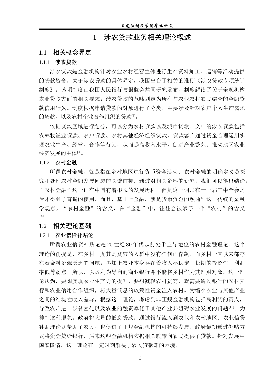 23年WP金融学-逊克县农商银行松树沟支行涉农贷款业务分析-2019511886-刘乐.docx_第7页