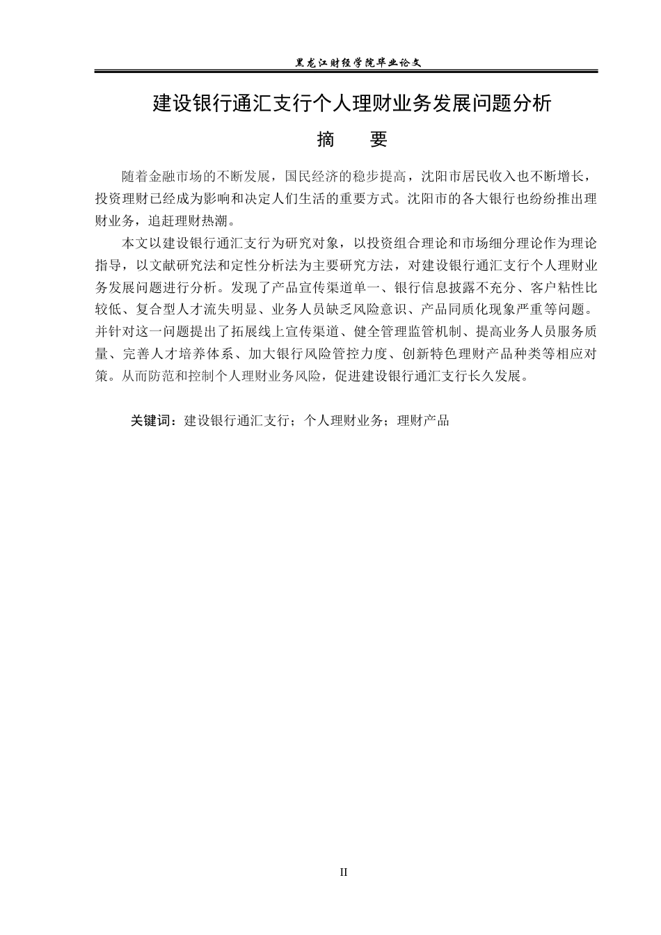 23年WP金融学-建设银行通汇支行个人理财业务发展问题分析-2019511743-王宁.docx_第2页