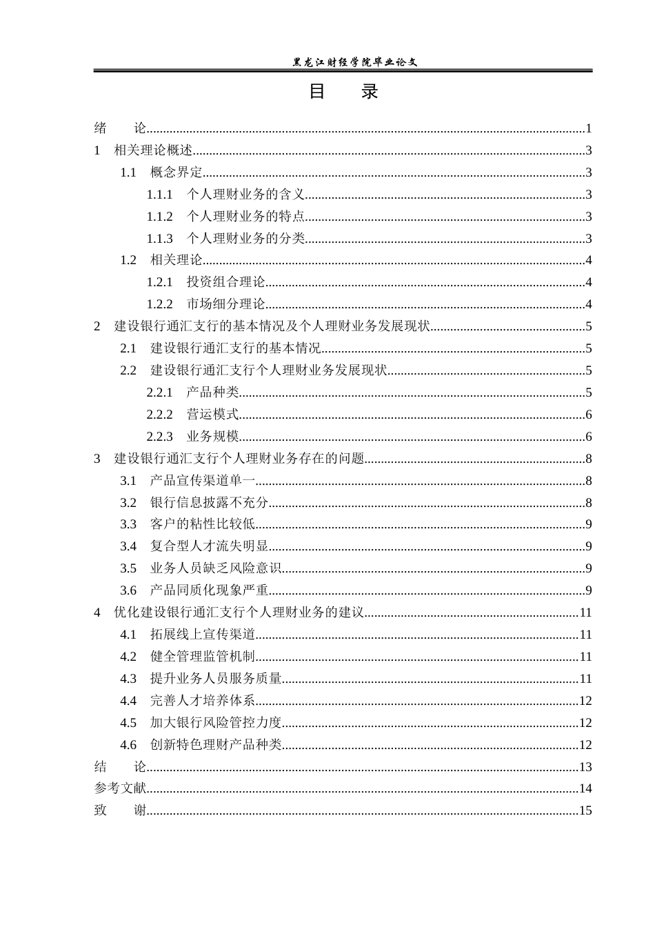 23年WP金融学-建设银行通汇支行个人理财业务发展问题分析-2019511743-王宁.docx_第4页