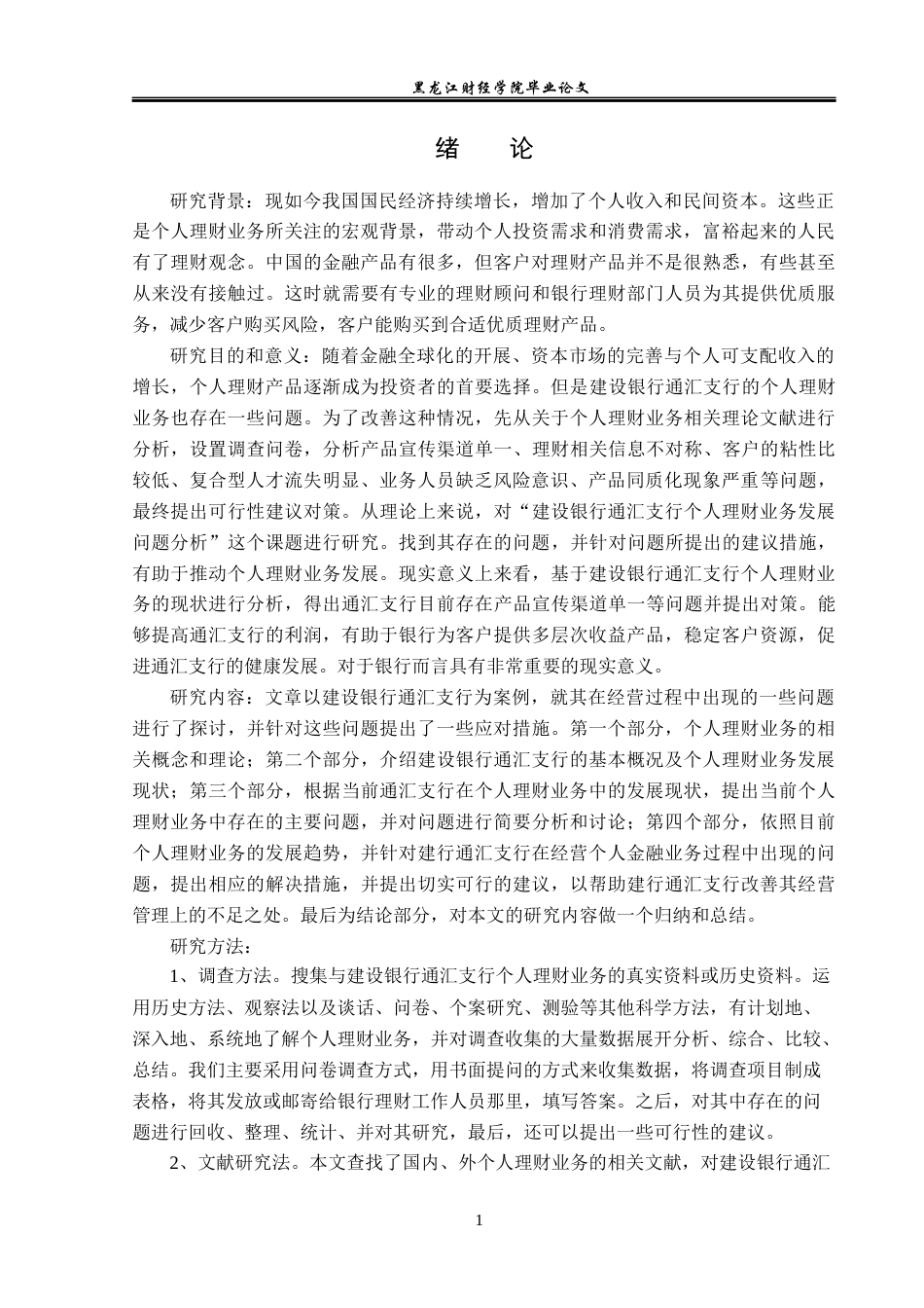 23年WP金融学-建设银行通汇支行个人理财业务发展问题分析-2019511743-王宁.docx_第5页