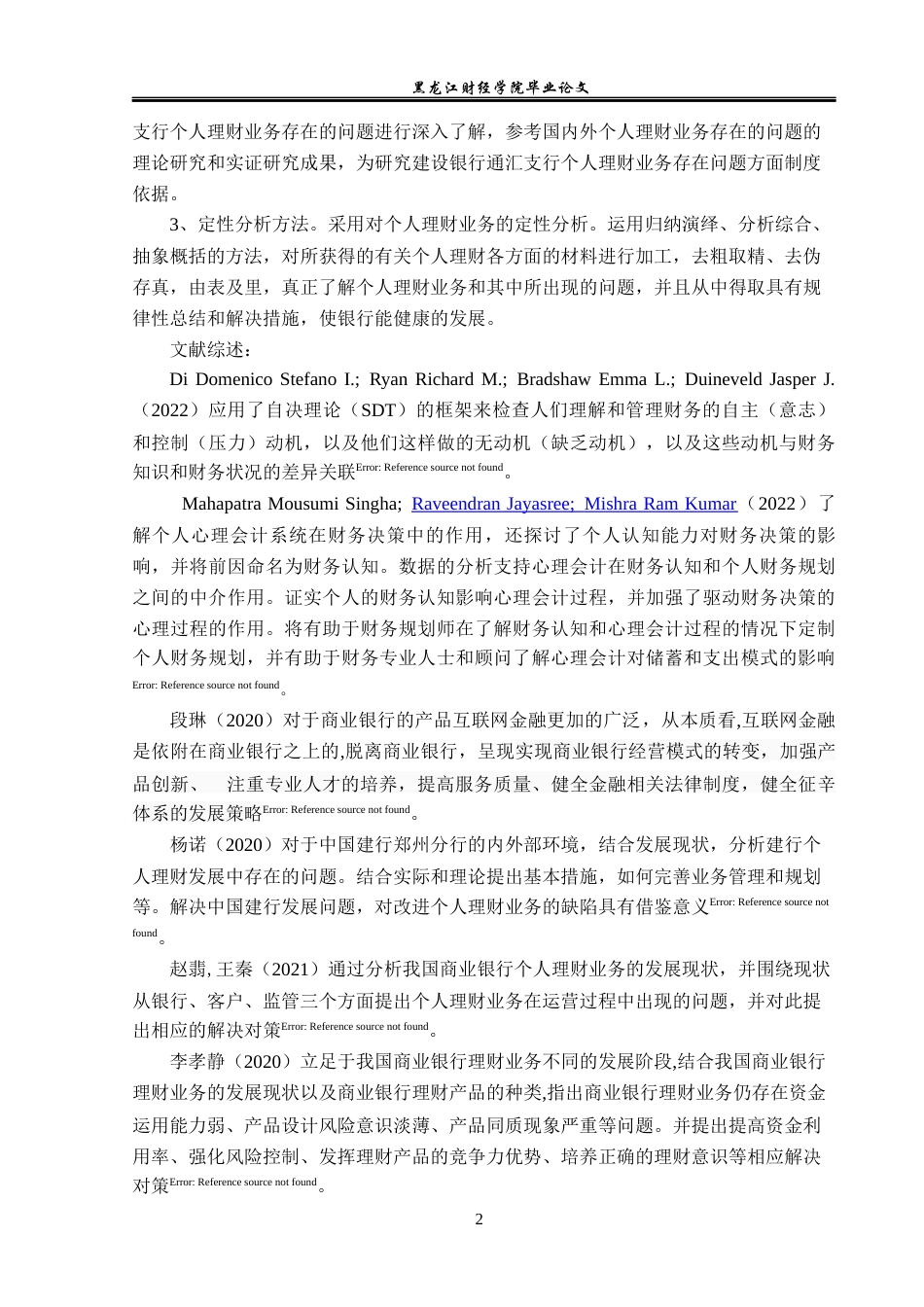 23年WP金融学-建设银行通汇支行个人理财业务发展问题分析-2019511743-王宁.docx_第6页