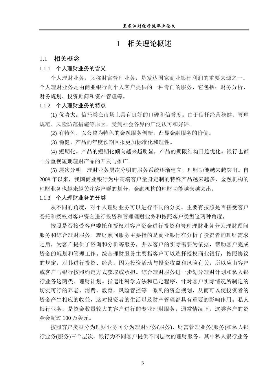 23年WP金融学-建设银行通汇支行个人理财业务发展问题分析-2019511743-王宁.docx_第7页
